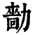 𠢳(印刷字体·清·康熙字典)