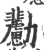 𠣊(印刷字体·宋·广韵)