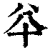 𠦎(印刷字体·清·康熙字典)