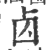 𠧚(印刷字体·宋·广韵)