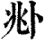 𠧞(印刷字体·清·康熙字典)