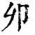 𠨍(印刷字体·清·康熙字典)