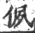 㑉(印刷字体·宋·广韵)