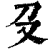 𠬛(印刷字体·清·康熙字典)