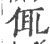 㑙(印刷字体·宋·广韵)