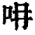 𠯍(印刷字体·清·康熙字典)