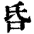 𠯑(印刷字体·清·康熙字典)