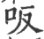 𠯘(印刷字体·宋·广韵)