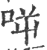 𠱘(印刷字体·宋·广韵)