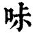 𠱙(印刷字体·清·康熙字典)