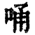 𠳀(印刷字体·清·康熙字典)