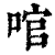 𠴨(印刷字体·清·康熙字典)