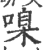 𠹑(印刷字体·宋·广韵)