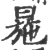 㒾(印刷字体·宋·广韵)