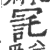 㓃(印刷字体·宋·广韵)