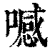 𠿑(印刷字体·清·康熙字典)