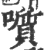 𡂒(印刷字体·宋·广韵)