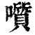 𡂒(印刷字体·清·康熙字典)