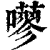 𡂕(印刷字体·清·康熙字典)