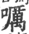 𡂖(印刷字体·宋·广韵)