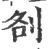 㓢(印刷字体·宋·广韵)