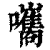 𡄴(印刷字体·清·康熙字典)