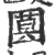 𡈗(印刷字体·宋·广韵)