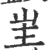 𡉚(印刷字体·宋·广韵)