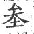 𡊄(印刷字体·宋·广韵)