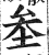 𡊄(印刷字体·明·洪武正韵)