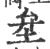 𡊅(印刷字体·宋·广韵)