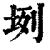 𡊻(印刷字体·清·康熙字典)