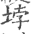 𡋯(印刷字体·宋·广韵)