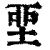 𡋲(印刷字体·清·康熙字典)