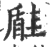 𡐠(印刷字体·宋·广韵)