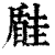 𡐠(印刷字体·清·康熙字典)