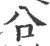 㕣(印刷字体·宋·广韵)