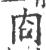 㕯(印刷字体·宋·广韵)