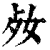 𡛝(印刷字体·清·康熙字典)