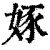 𡝍(印刷字体·清·康熙字典)