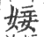 𡞘(印刷字体·宋·广韵)