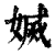 𡟬(印刷字体·清·康熙字典)