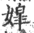 𡠖(印刷字体·宋·广韵)