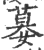 𡠜(印刷字体·宋·广韵)