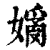 𡡗(印刷字体·清·康熙字典)