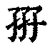 𡥦(印刷字体·清·康熙字典)