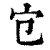 𡦻(印刷字体·清·康熙字典)