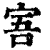 𡨂(印刷字体·清·康熙字典)