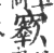 𡫬(印刷字体·宋·广韵)