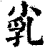 𡭾(印刷字体·清·康熙字典)